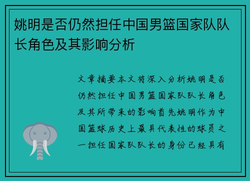 姚明是否仍然担任中国男篮国家队队长角色及其影响分析