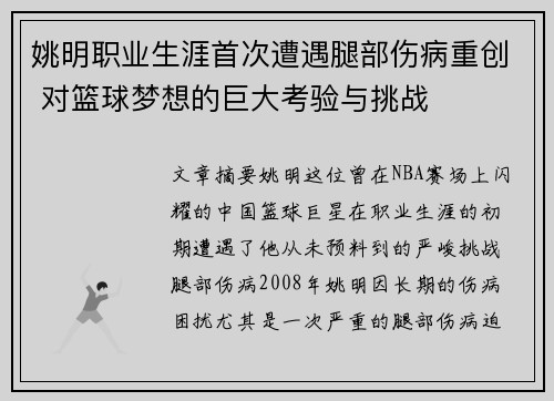 姚明职业生涯首次遭遇腿部伤病重创 对篮球梦想的巨大考验与挑战
