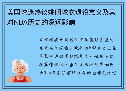美国球迷热议姚明球衣退役意义及其对NBA历史的深远影响