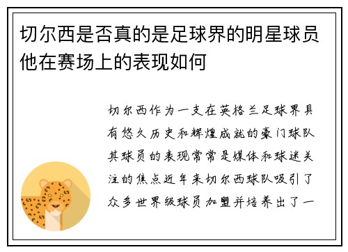 切尔西是否真的是足球界的明星球员他在赛场上的表现如何
