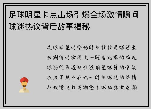 足球明星卡点出场引爆全场激情瞬间球迷热议背后故事揭秘