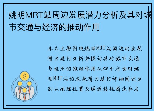 姚明MRT站周边发展潜力分析及其对城市交通与经济的推动作用