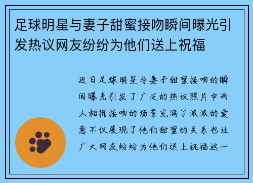 足球明星与妻子甜蜜接吻瞬间曝光引发热议网友纷纷为他们送上祝福