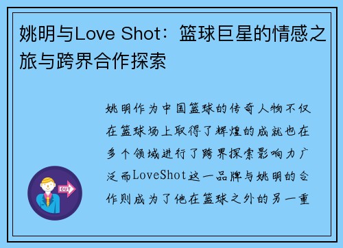 姚明与Love Shot：篮球巨星的情感之旅与跨界合作探索