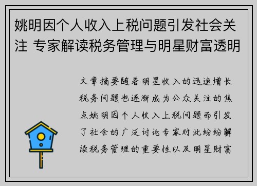 姚明因个人收入上税问题引发社会关注 专家解读税务管理与明星财富透明化