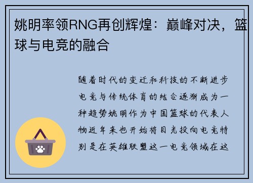 姚明率领RNG再创辉煌：巅峰对决，篮球与电竞的融合