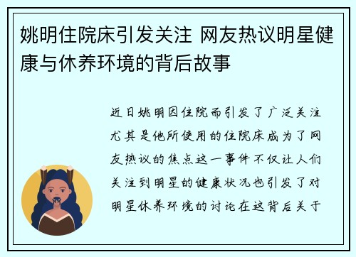 姚明住院床引发关注 网友热议明星健康与休养环境的背后故事