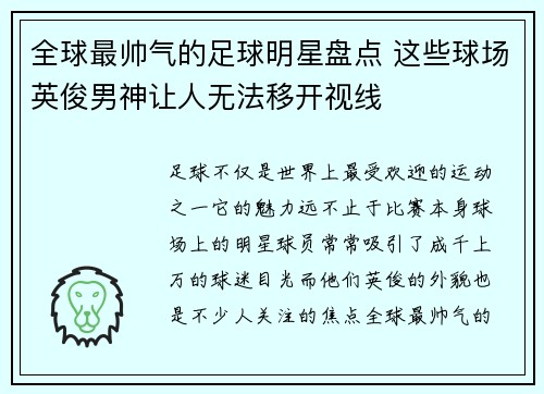 全球最帅气的足球明星盘点 这些球场英俊男神让人无法移开视线
