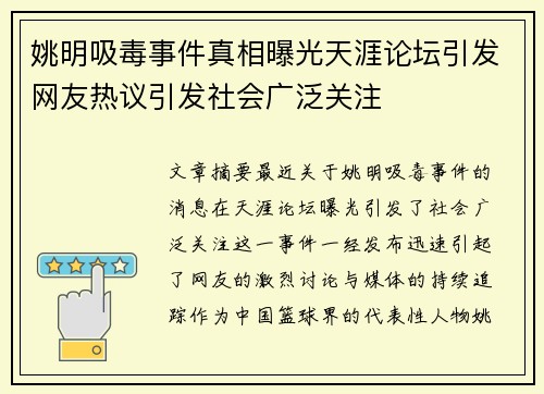 姚明吸毒事件真相曝光天涯论坛引发网友热议引发社会广泛关注