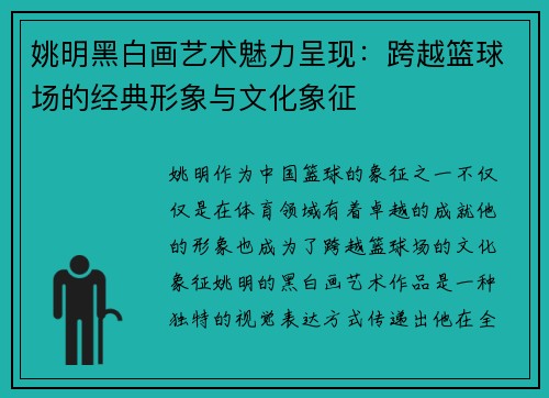 姚明黑白画艺术魅力呈现：跨越篮球场的经典形象与文化象征