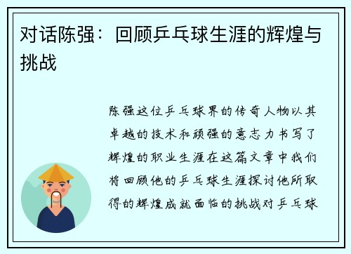 对话陈强：回顾乒乓球生涯的辉煌与挑战