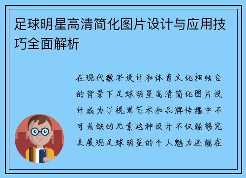 足球明星高清简化图片设计与应用技巧全面解析