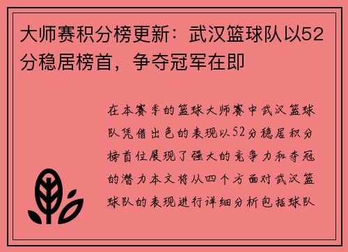 大师赛积分榜更新：武汉篮球队以52分稳居榜首，争夺冠军在即