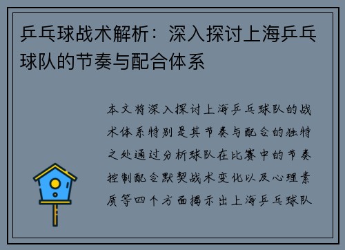 乒乓球战术解析：深入探讨上海乒乓球队的节奏与配合体系