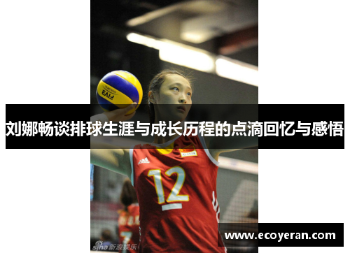 刘娜畅谈排球生涯与成长历程的点滴回忆与感悟