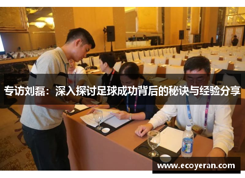 专访刘磊：深入探讨足球成功背后的秘诀与经验分享