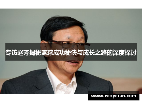 专访赵芳揭秘篮球成功秘诀与成长之路的深度探讨