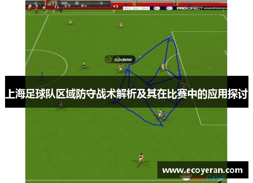 上海足球队区域防守战术解析及其在比赛中的应用探讨