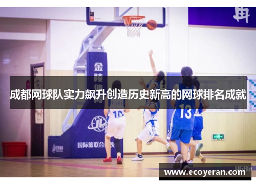 成都网球队实力飙升创造历史新高的网球排名成就