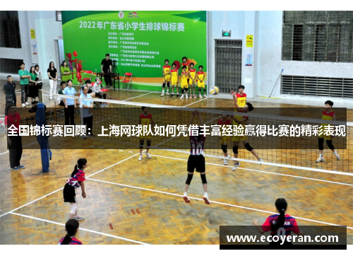 全国锦标赛回顾：上海网球队如何凭借丰富经验赢得比赛的精彩表现