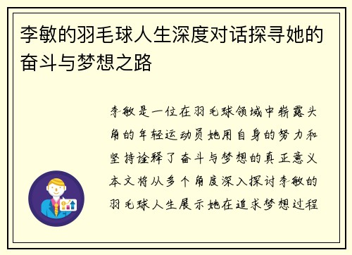 李敏的羽毛球人生深度对话探寻她的奋斗与梦想之路