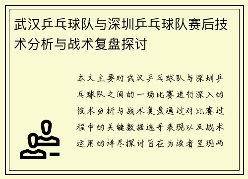 武汉乒乓球队与深圳乒乓球队赛后技术分析与战术复盘探讨