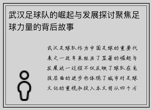 武汉足球队的崛起与发展探讨聚焦足球力量的背后故事