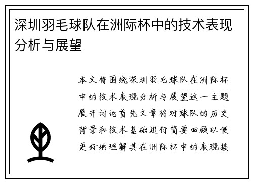 深圳羽毛球队在洲际杯中的技术表现分析与展望