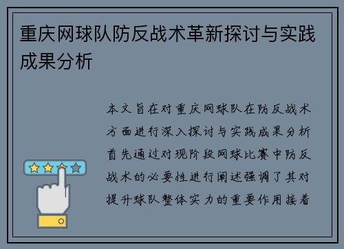 重庆网球队防反战术革新探讨与实践成果分析
