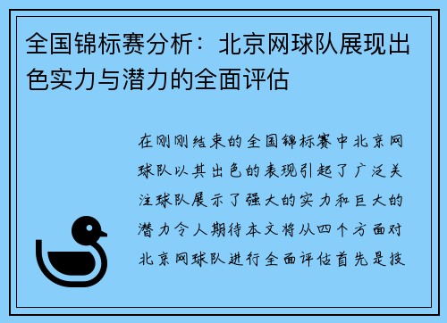 全国锦标赛分析：北京网球队展现出色实力与潜力的全面评估