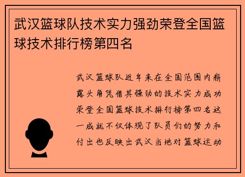 武汉篮球队技术实力强劲荣登全国篮球技术排行榜第四名