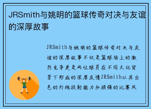 JRSmith与姚明的篮球传奇对决与友谊的深厚故事