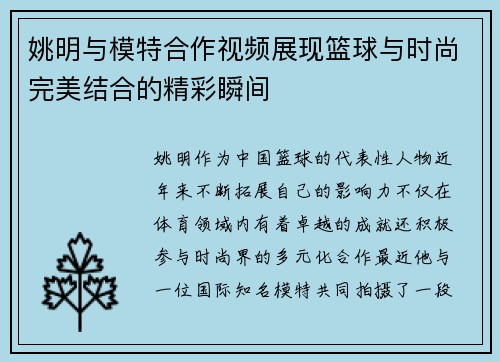 姚明与模特合作视频展现篮球与时尚完美结合的精彩瞬间