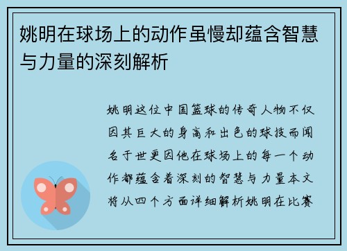 姚明在球场上的动作虽慢却蕴含智慧与力量的深刻解析