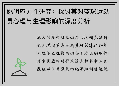 姚明应力性研究：探讨其对篮球运动员心理与生理影响的深度分析
