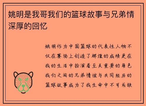 姚明是我哥我们的篮球故事与兄弟情深厚的回忆