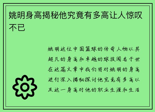 姚明身高揭秘他究竟有多高让人惊叹不已