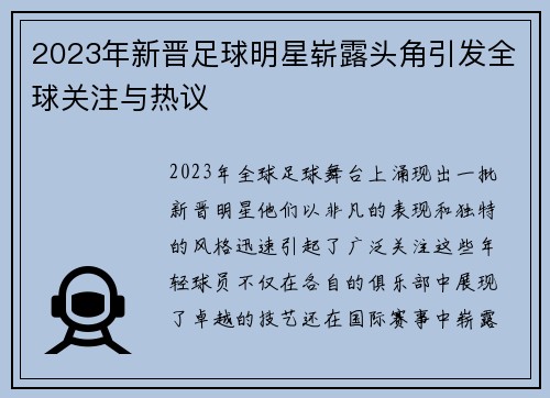 2023年新晋足球明星崭露头角引发全球关注与热议