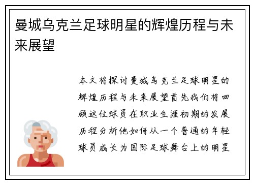 曼城乌克兰足球明星的辉煌历程与未来展望