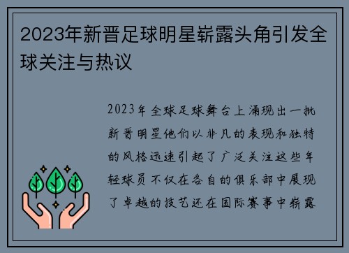 2023年新晋足球明星崭露头角引发全球关注与热议