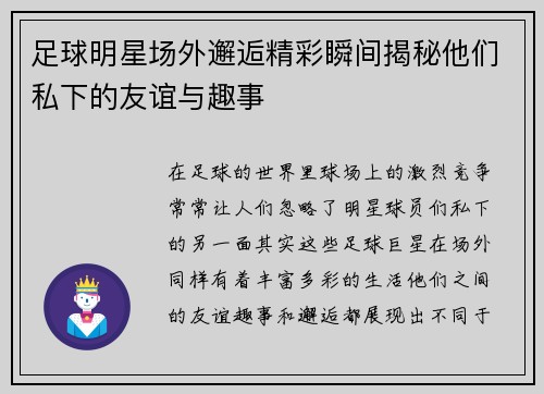 足球明星场外邂逅精彩瞬间揭秘他们私下的友谊与趣事