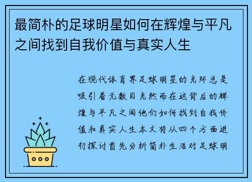 最简朴的足球明星如何在辉煌与平凡之间找到自我价值与真实人生
