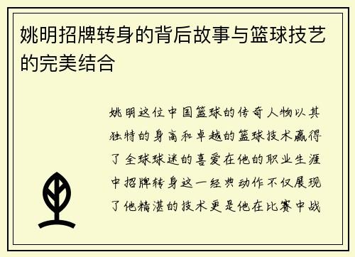 姚明招牌转身的背后故事与篮球技艺的完美结合