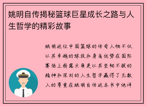 姚明自传揭秘篮球巨星成长之路与人生哲学的精彩故事
