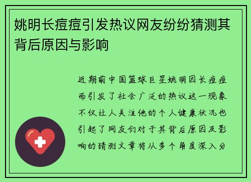 姚明长痘痘引发热议网友纷纷猜测其背后原因与影响