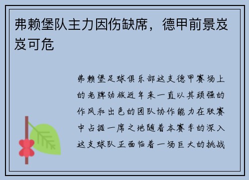 弗赖堡队主力因伤缺席，德甲前景岌岌可危