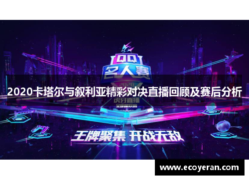 2020卡塔尔与叙利亚精彩对决直播回顾及赛后分析