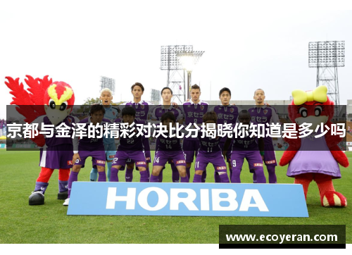 京都与金泽的精彩对决比分揭晓你知道是多少吗