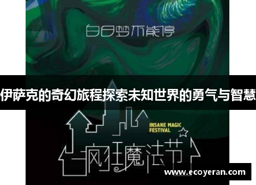 伊萨克的奇幻旅程探索未知世界的勇气与智慧