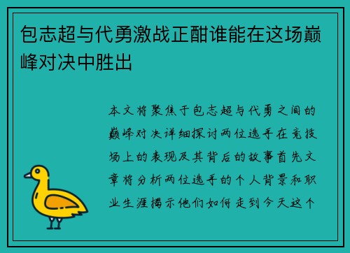 包志超与代勇激战正酣谁能在这场巅峰对决中胜出